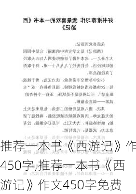 推荐一本书《西游记》作文450字,推荐一本书《西游记》作文450字免费