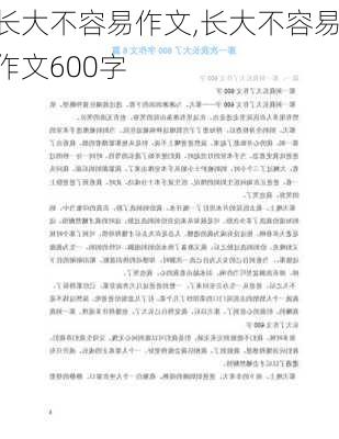 长大不容易作文,长大不容易作文600字