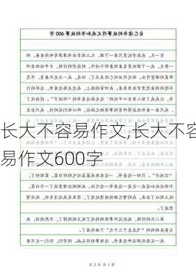 长大不容易作文,长大不容易作文600字