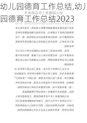 幼儿园德育工作总结,幼儿园德育工作总结2023