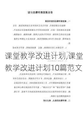 课堂教学改进计划,课堂教学改进计划10篇范文