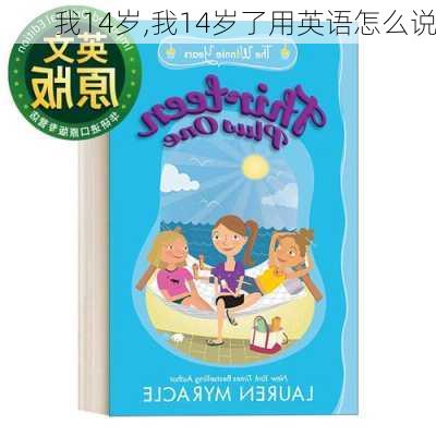 我14岁,我14岁了用英语怎么说