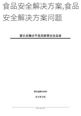 食品安全解决方案,食品安全解决方案问题