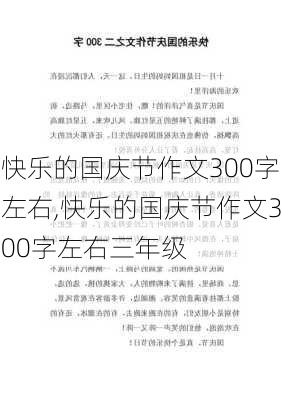 快乐的国庆节作文300字左右,快乐的国庆节作文300字左右三年级