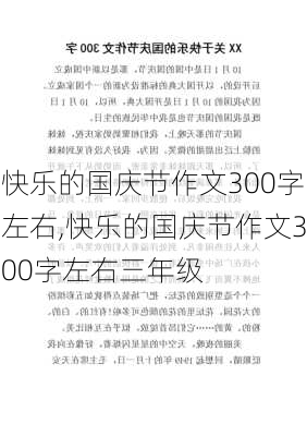 快乐的国庆节作文300字左右,快乐的国庆节作文300字左右三年级