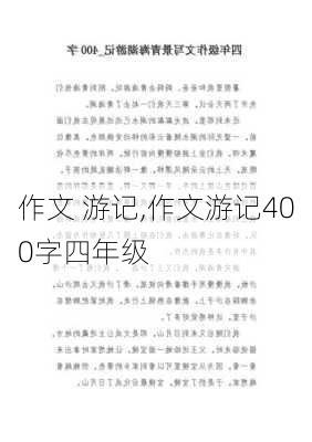 作文 游记,作文游记400字四年级