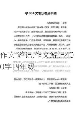 作文 游记,作文游记400字四年级