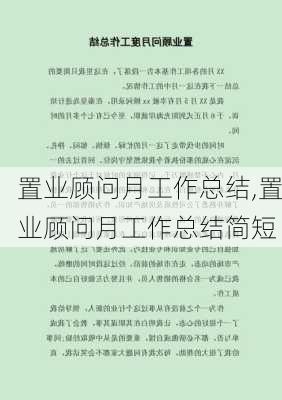 置业顾问月工作总结,置业顾问月工作总结简短