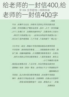 给老师的一封信400,给老师的一封信400字