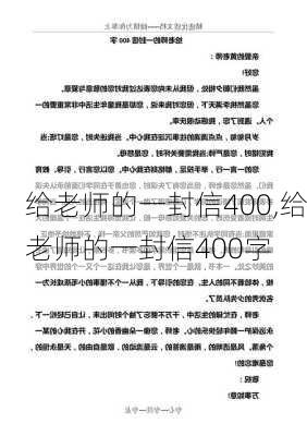 给老师的一封信400,给老师的一封信400字