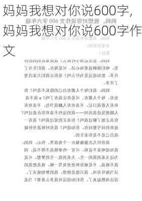 妈妈我想对你说600字,妈妈我想对你说600字作文