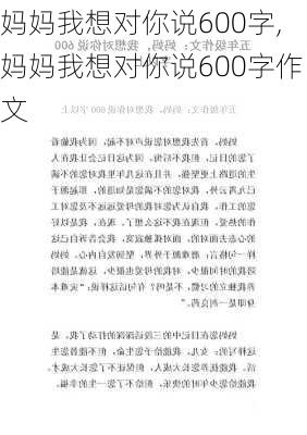 妈妈我想对你说600字,妈妈我想对你说600字作文