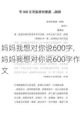 妈妈我想对你说600字,妈妈我想对你说600字作文