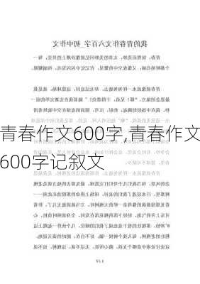 青春作文600字,青春作文600字记叙文