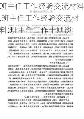 班主任工作经验交流材料,班主任工作经验交流材料:班主任工作十则谈