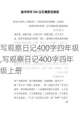 写观察日记400字四年级,写观察日记400字四年级上册