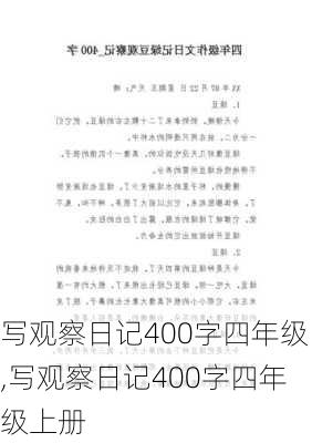 写观察日记400字四年级,写观察日记400字四年级上册