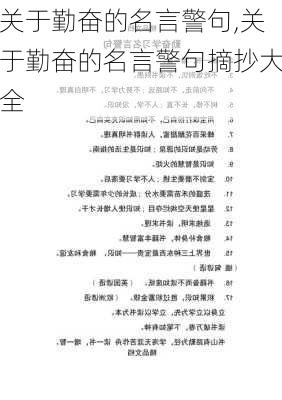 关于勤奋的名言警句,关于勤奋的名言警句摘抄大全