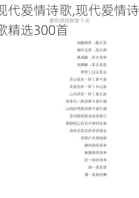 现代爱情诗歌,现代爱情诗歌精选300首