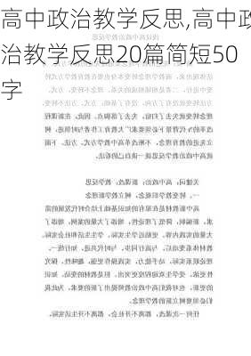 高中政治教学反思,高中政治教学反思20篇简短50字