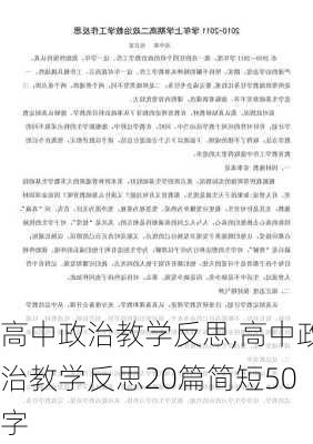 高中政治教学反思,高中政治教学反思20篇简短50字