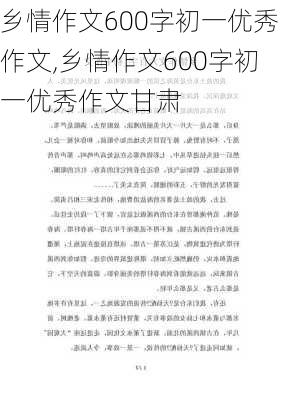 乡情作文600字初一优秀作文,乡情作文600字初一优秀作文甘肃