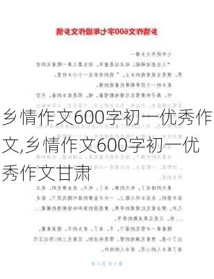 乡情作文600字初一优秀作文,乡情作文600字初一优秀作文甘肃