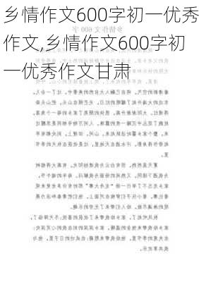 乡情作文600字初一优秀作文,乡情作文600字初一优秀作文甘肃