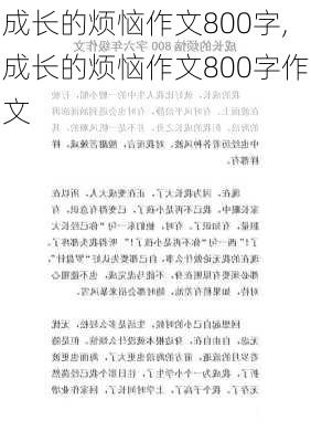 成长的烦恼作文800字,成长的烦恼作文800字作文