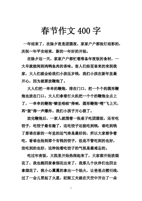 春节的新鲜事,春节的新鲜事作文400字