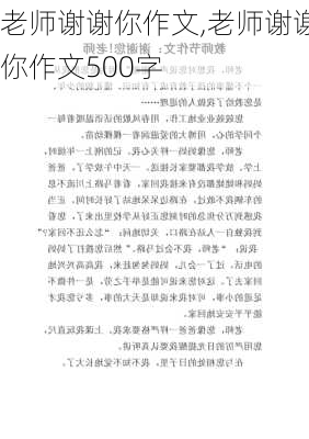 老师谢谢你作文,老师谢谢你作文500字