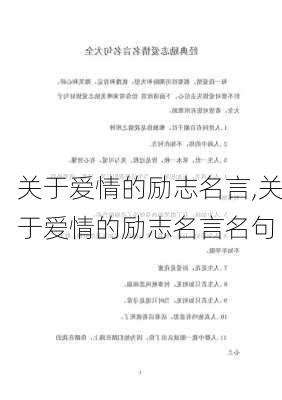 关于爱情的励志名言,关于爱情的励志名言名句