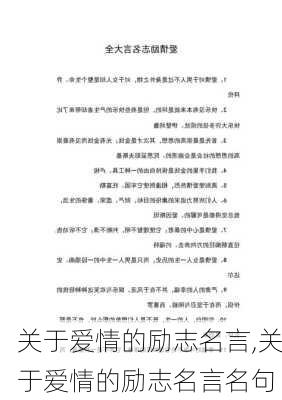 关于爱情的励志名言,关于爱情的励志名言名句