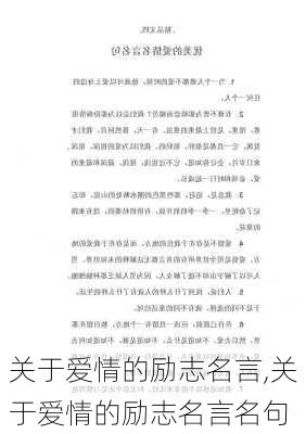 关于爱情的励志名言,关于爱情的励志名言名句