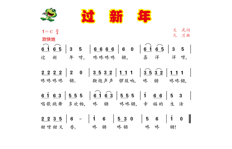 过年啦,过年啦过年啦辞旧迎新过年啦是什么歌