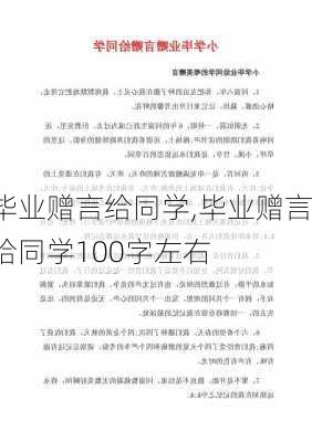 毕业赠言给同学,毕业赠言给同学100字左右