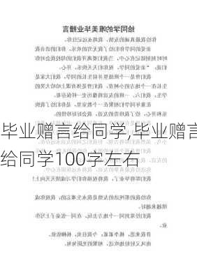 毕业赠言给同学,毕业赠言给同学100字左右