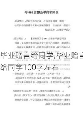 毕业赠言给同学,毕业赠言给同学100字左右