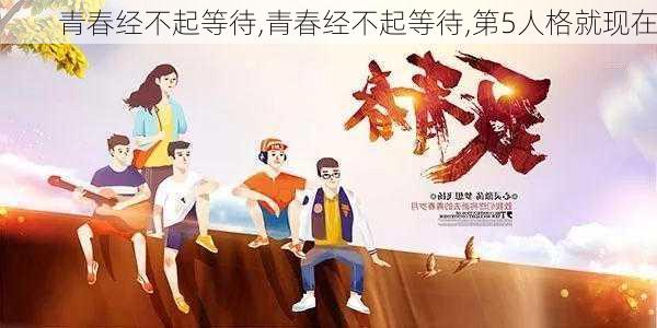 青春经不起等待,青春经不起等待,第5人格就现在