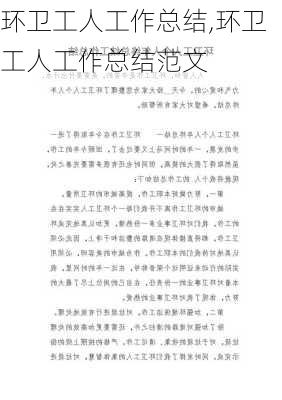 环卫工人工作总结,环卫工人工作总结范文