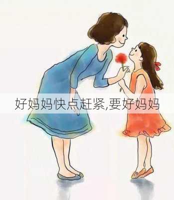 好妈妈快点赶紧,要好妈妈