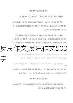 反思作文,反思作文500字