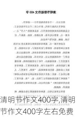 清明节作文400字,清明节作文400字左右免费