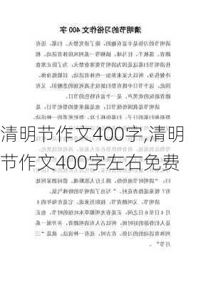 清明节作文400字,清明节作文400字左右免费