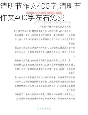 清明节作文400字,清明节作文400字左右免费