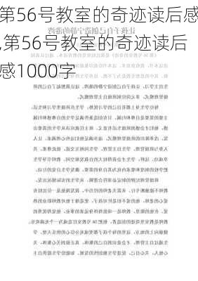 第56号教室的奇迹读后感,第56号教室的奇迹读后感1000字