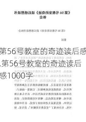 第56号教室的奇迹读后感,第56号教室的奇迹读后感1000字