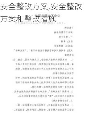 安全整改方案,安全整改方案和整改措施