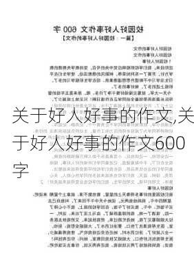 关于好人好事的作文,关于好人好事的作文600字