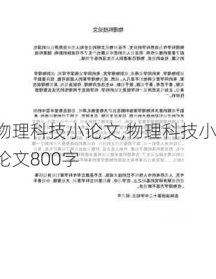 物理科技小论文,物理科技小论文800字